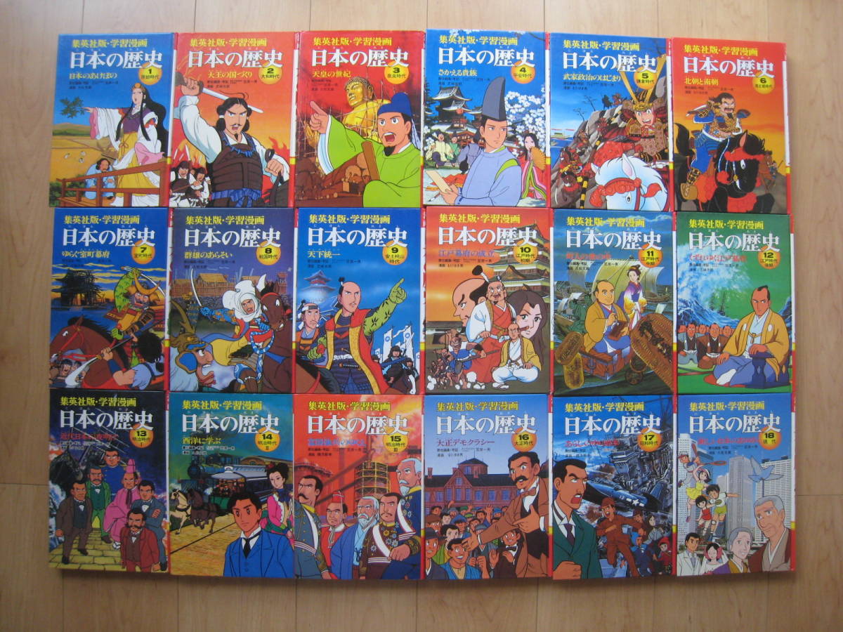 【即決】●『学習漫画 日本の歴史』 全巻(18冊) 集英社_画像1