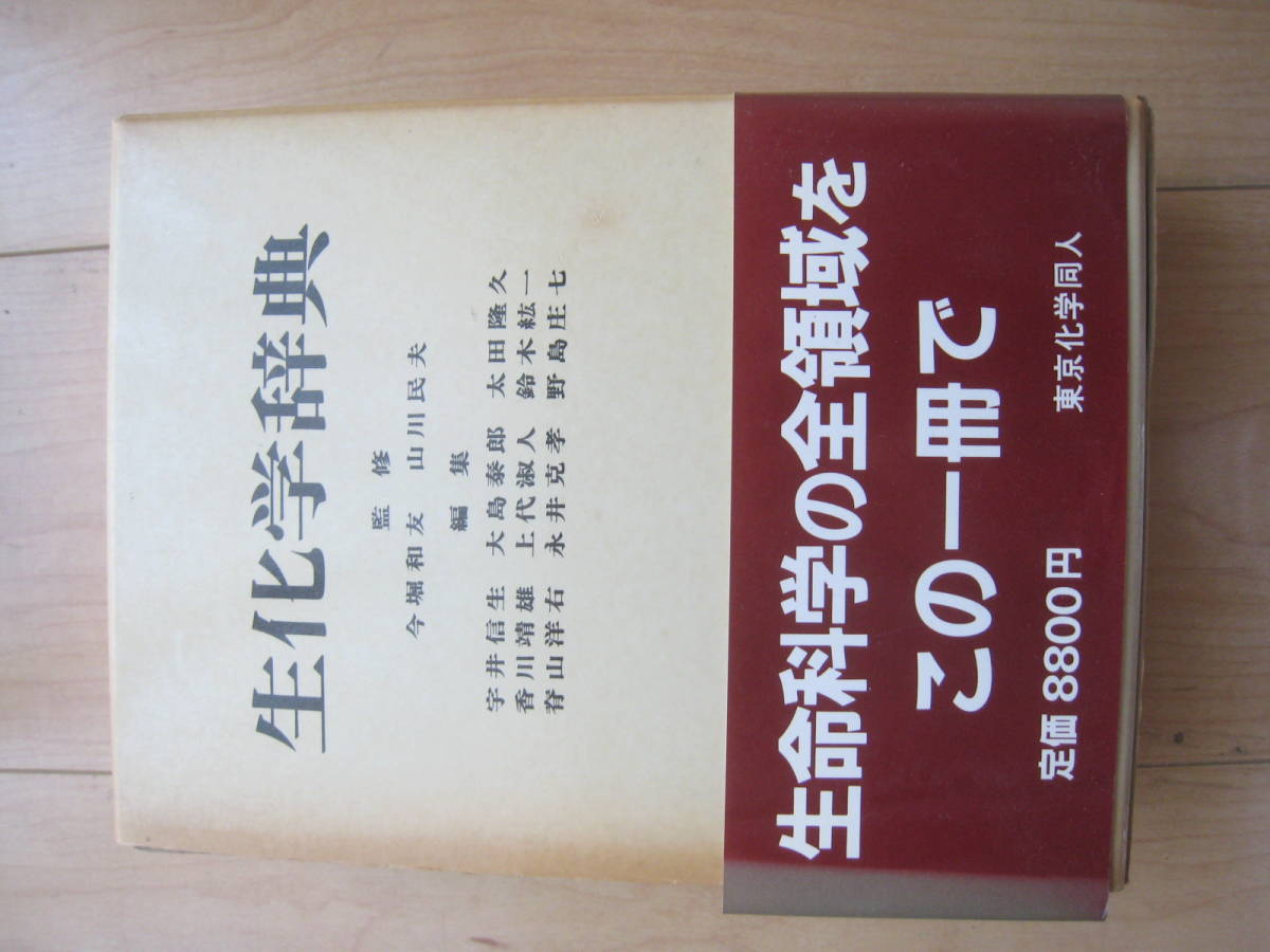 【即決】◆『生化学辞典』 東京化学同人 今堀和友/山川民夫 1987年発行の画像1