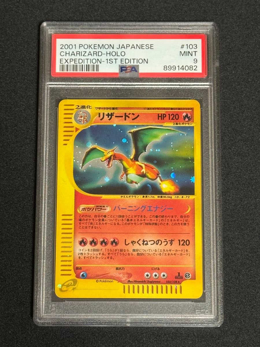 PSA9 鑑定品 ポケモンカード 2002年 リザードン 103/128 キラ e PSA9 鑑定品 ポケモンカード 2002年 リザードン 103/128 キラ e