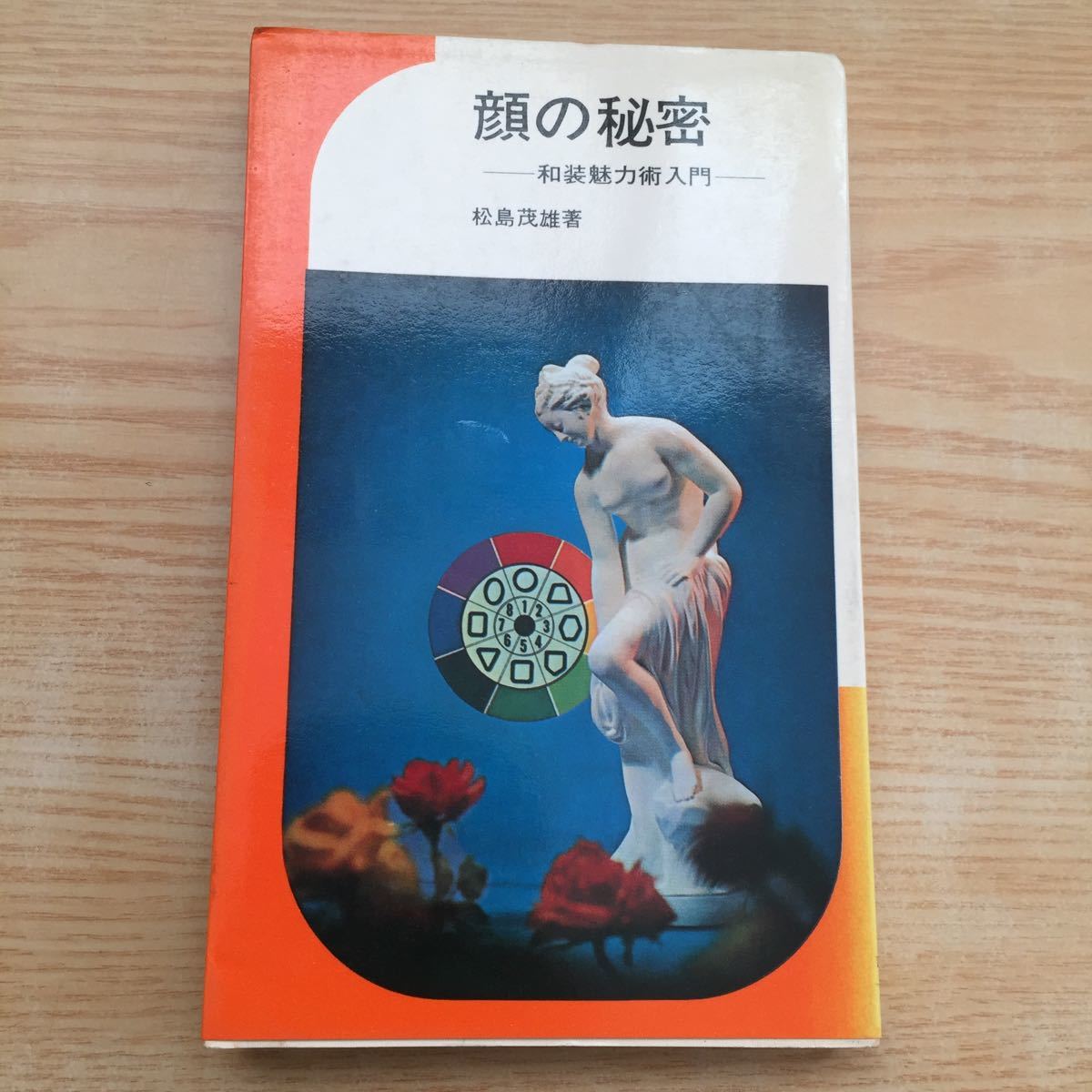 顔の秘密 和装魅力術入門 松島茂雄 昭和47年3月20日発行 着物 髪型_画像1