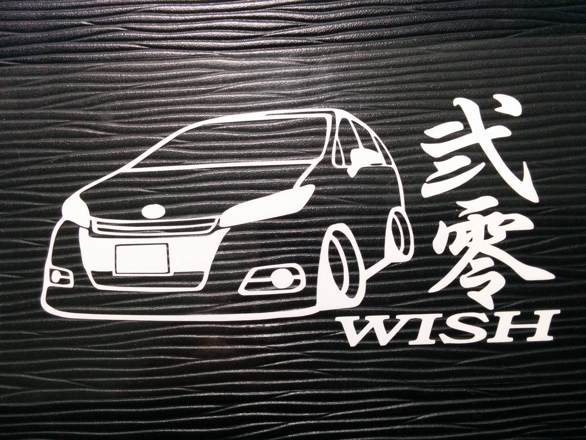 弐零 ウィッシュ 車体 ステッカー ZGE20w 20 WISH トヨタ 車高短_画像1