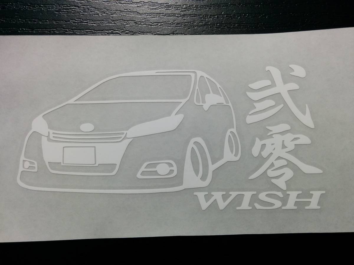 弐零 ウィッシュ 車体 ステッカー ZGE20w 20 WISH トヨタ 車高短_画像2