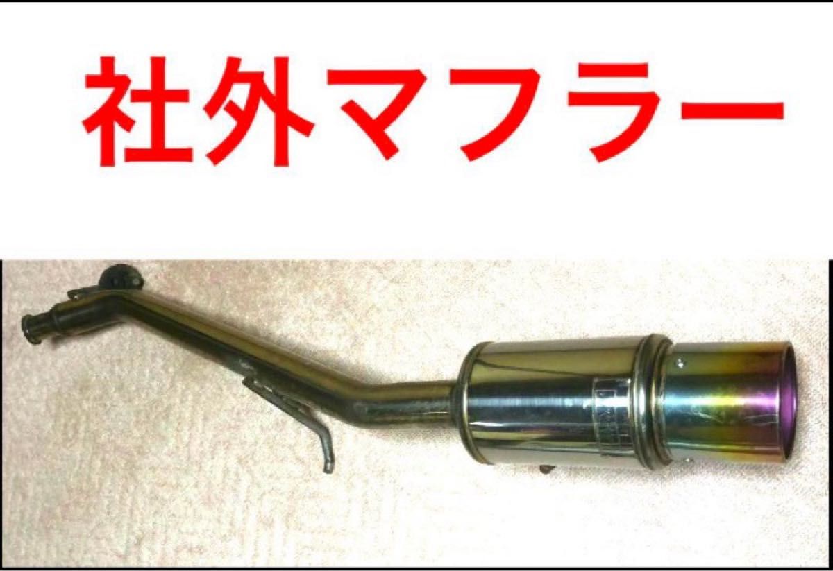 スズキワゴンR スティングレー MH23S 社外マフラー マツダAZ スズキワゴンR スティングレー MH23S 社外マフラー マツダAZ