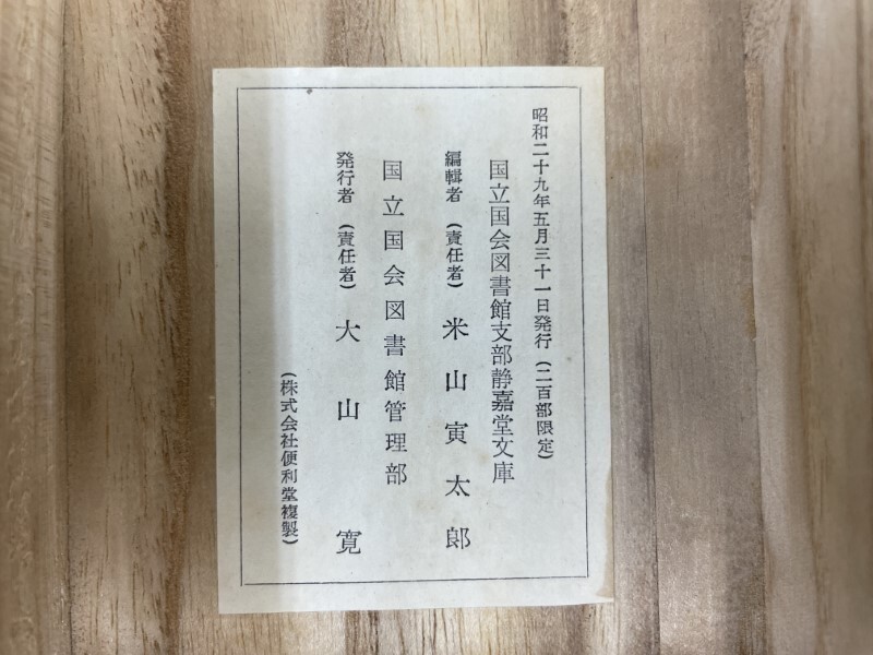 AX362「和漢朗詠集」1箱2巻 昭和29年 便利堂 国立国会図書館 (検 AX362「和漢朗詠集」1箱2巻 昭和29年 便利堂 国立国会図書館 (検