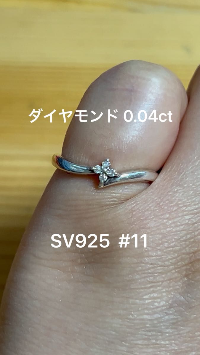 ダイヤモンド 0.04ct silver リング 11号 SV950 指輪 シルバー 925刻印 クレージュ