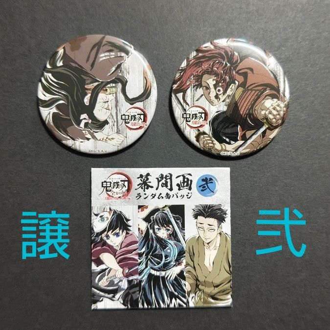 鬼滅の刃 全集中展 刀鍛冶の里 柱稽古編 幕間画 缶バッジ|Yahoo 鬼滅の刃 全集中展 刀鍛冶の里 柱稽古編 幕間画 缶バッジ|Yahoo