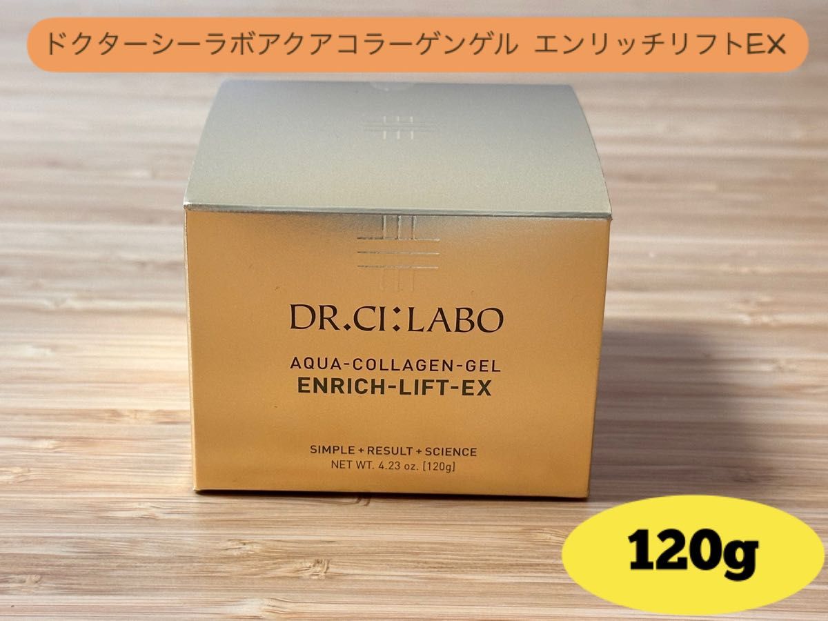 新品 未開封 ドクターシーラボ アクアコラーゲン ゲル エンリッチリフト EX 120g オールインワン