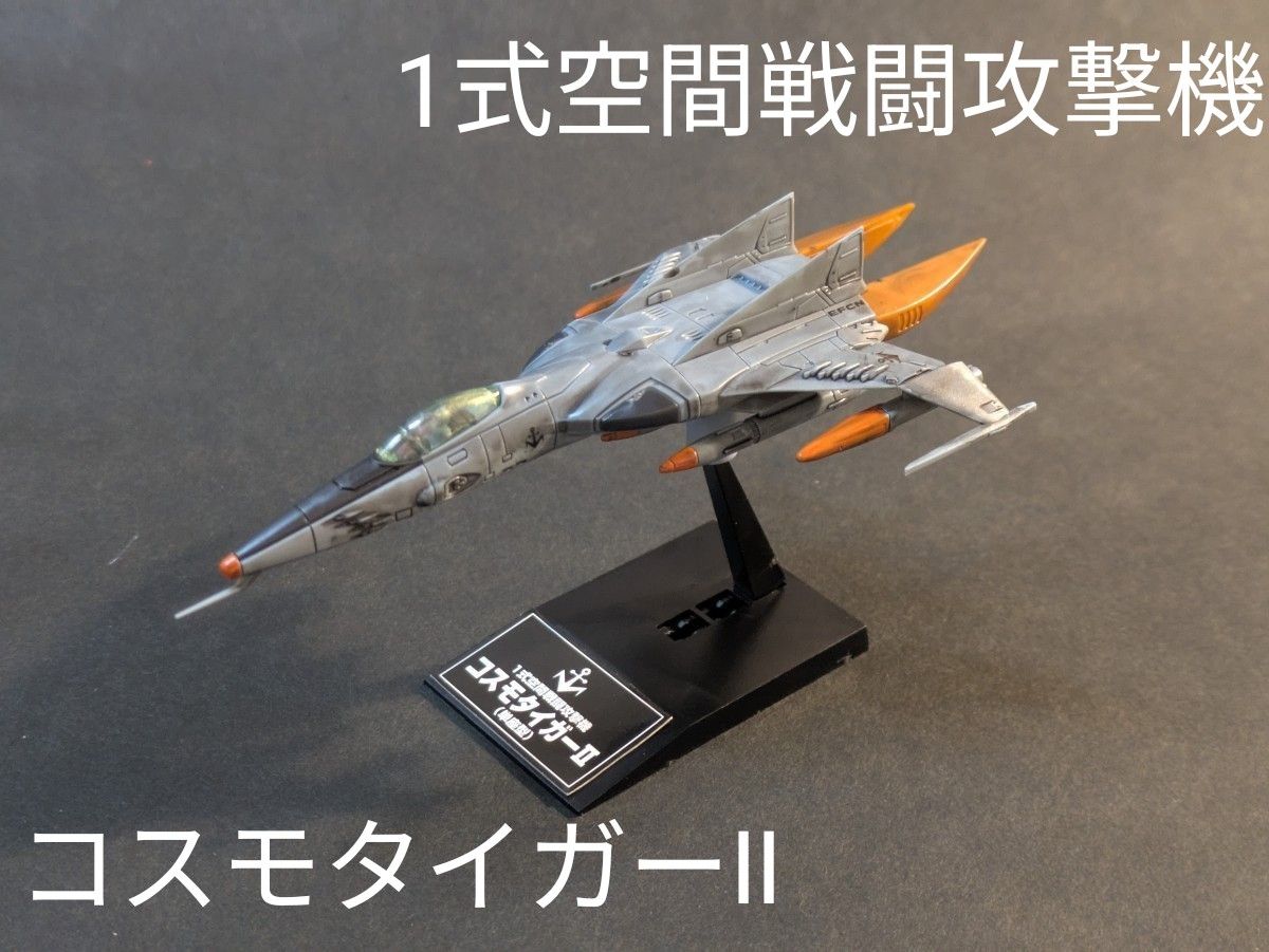 宇宙戦艦ヤマト メカコレクションDX 1式空間戦闘攻撃機 コスモ 宇宙戦艦ヤマト メカコレクションDX 1式空間戦闘攻撃機 コスモ