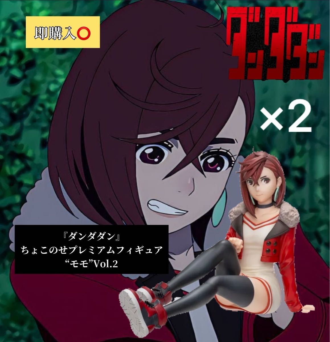 ダンダダン』ちょこのせプレミアムフィギュア“モモ”Vol 2 2体 ダンダダン』ちょこのせプレミアムフィギュア“モモ”Vol 2 2体