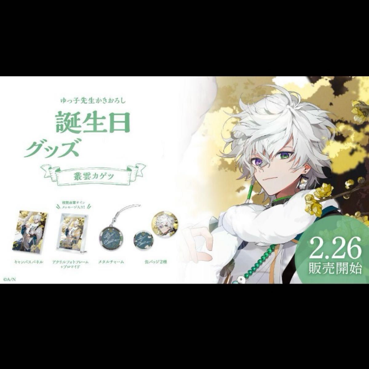 にじさんじ 叢雲カゲツ 誕生日 グッズ セット 新品 未開封 1点 にじさんじ 叢雲カゲツ 誕生日 グッズ セット 新品 未開封 1点