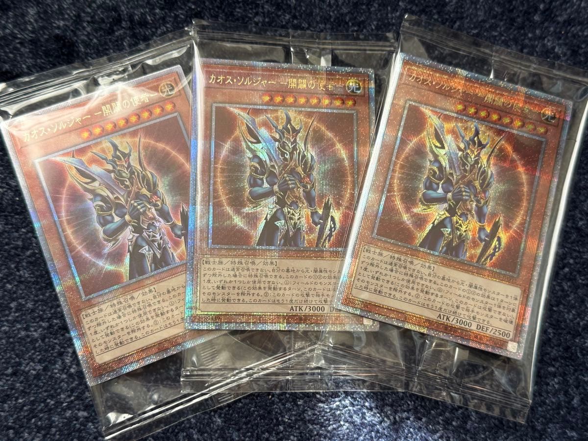 遊戯王 カオス・ソルジャー -開闢の使者- 25thSE 3枚セット 遊戯王 カオス・ソルジャー -開闢の使者- 25thSE 3枚セット
