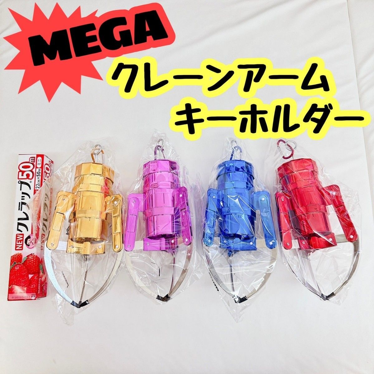 MEGA 超ビッグ クレーンアームキーホルダー 1個 3本爪アーム MEGA 超ビッグ クレーンアームキーホルダー 1個 3本爪アーム