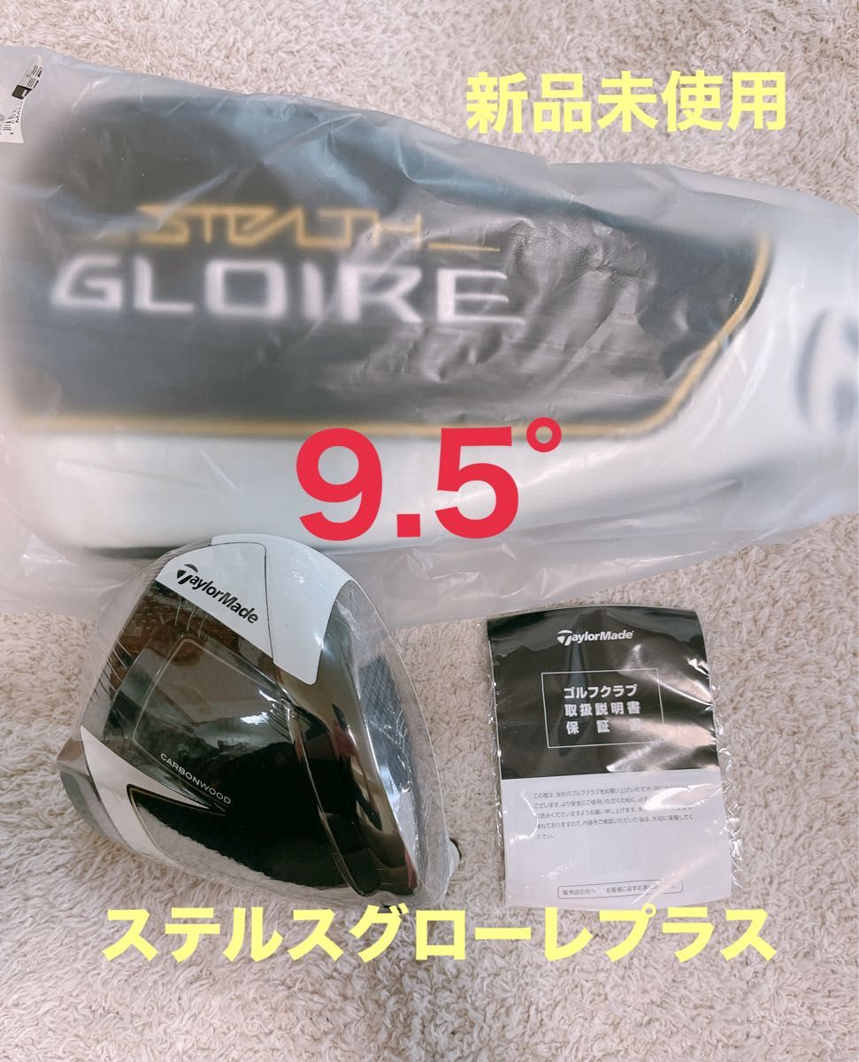ステルスグローレプラスドライバーヘッド9.5度 ヘッドカバー付 本日限定価格!【新品未使用】ステルス グローレプラス 9.5