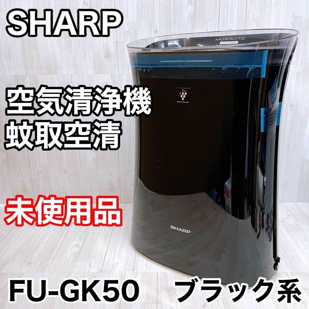 未使用品】 SHARP シャープ 空気清浄機 蚊取空清 FU-GK50 未使用品】 SHARP シャープ 空気清浄機 蚊取空清 FU-GK50