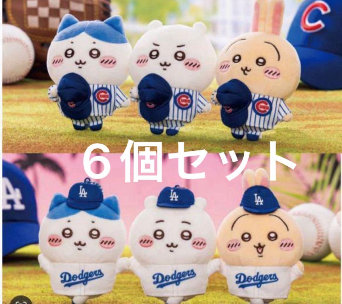 ちいかわ MLB TOKYO SERIES 2025 マスコット 6個セット