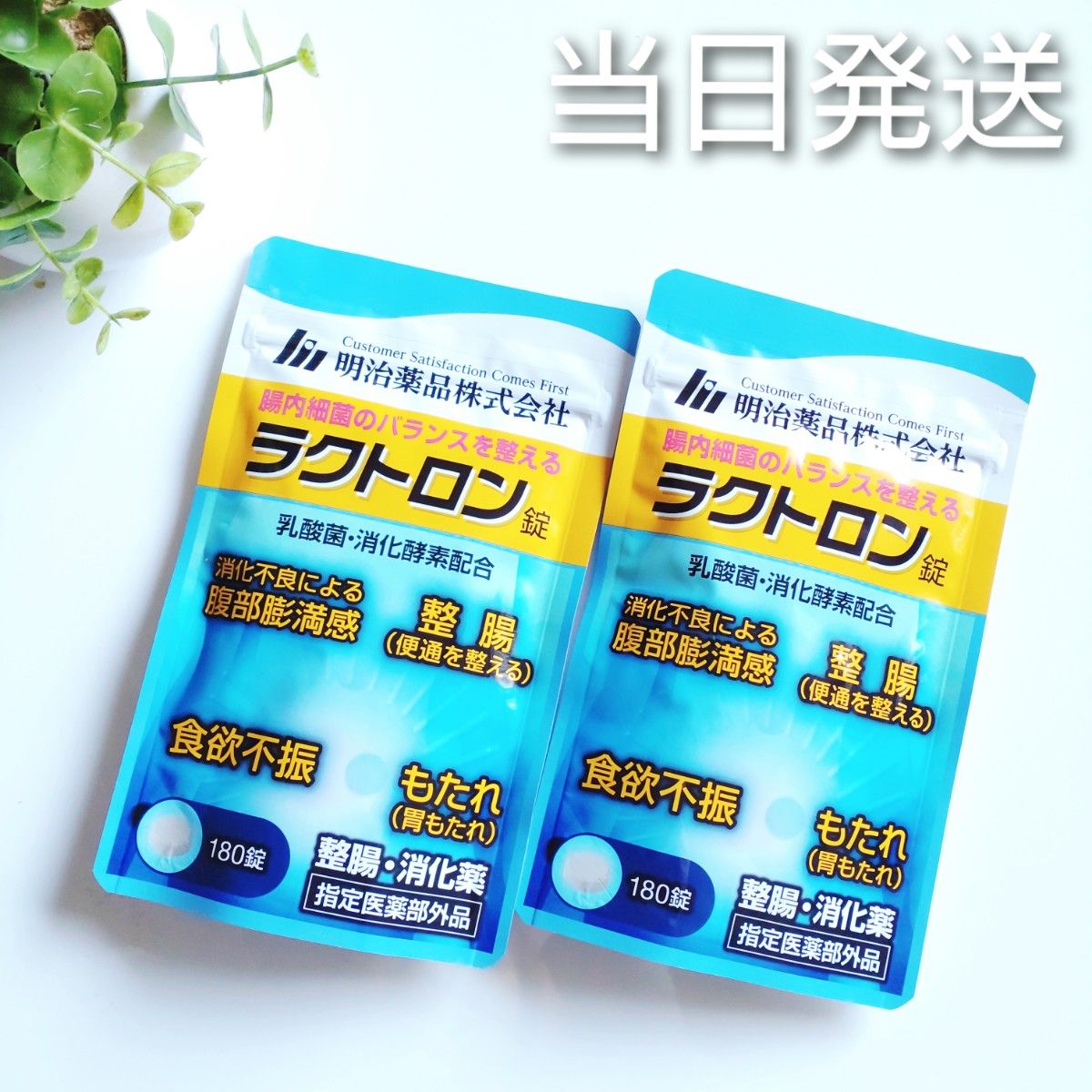 ◆当日発送◆ 明治薬品 ラクトロン錠 180錠 2袋【新品未開封】