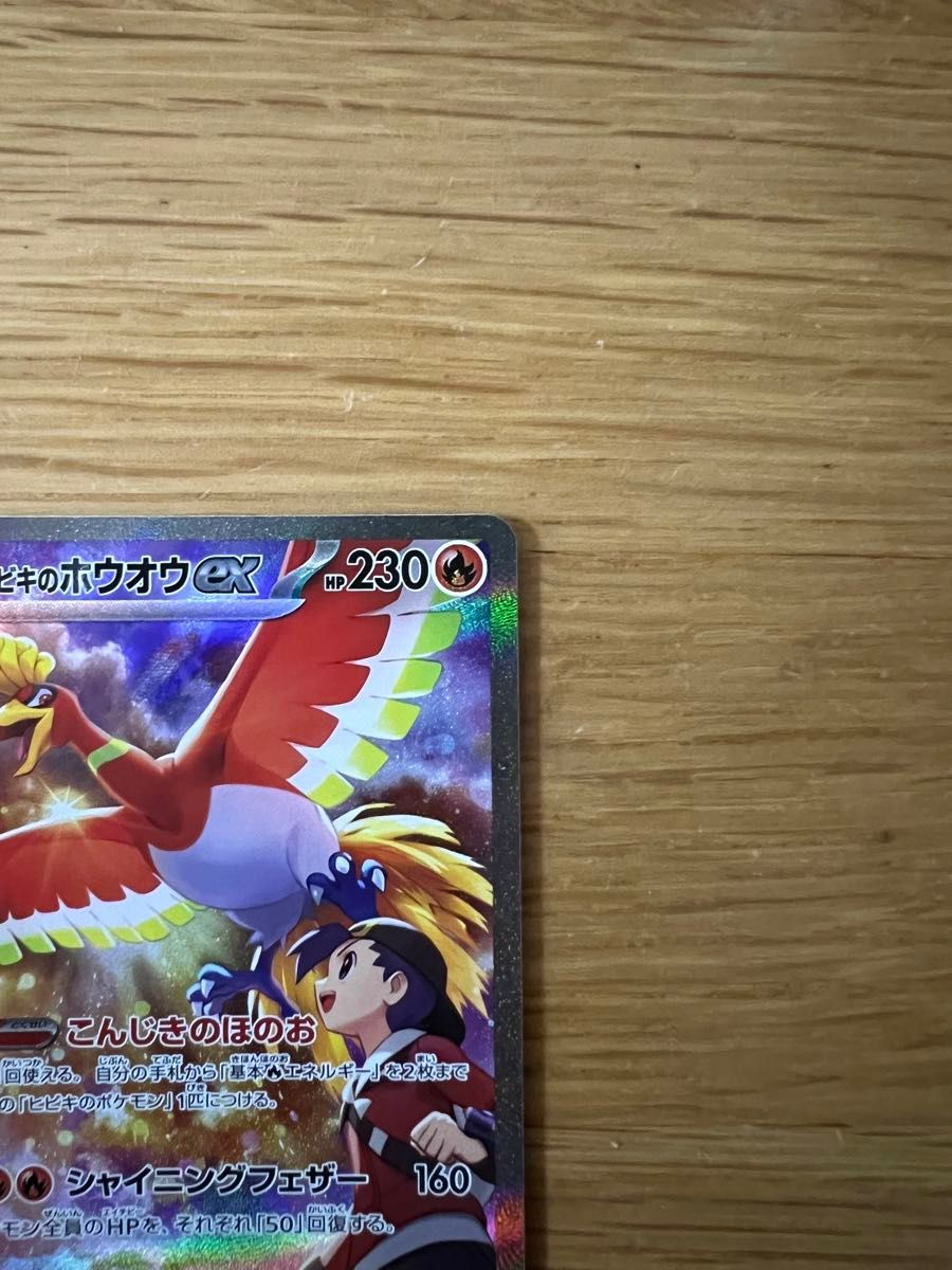 ポケモンカードゲーム 熱風のアリーナ/ ヒビキのホウオウex SAR ポケモンカードゲーム 熱風のアリーナ/ ヒビキのホウオウex SAR