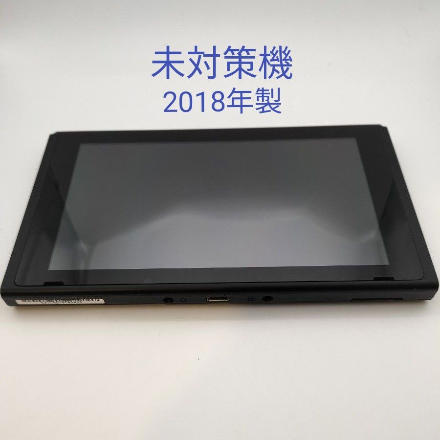 未対策機 Nintendo Switch 本体 液晶 旧型 2018年製