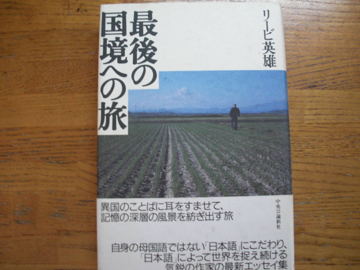 ●リービ英雄★最後の国境への旅＊中央公論新社 初版帯(単行本) 送料\210_画像1