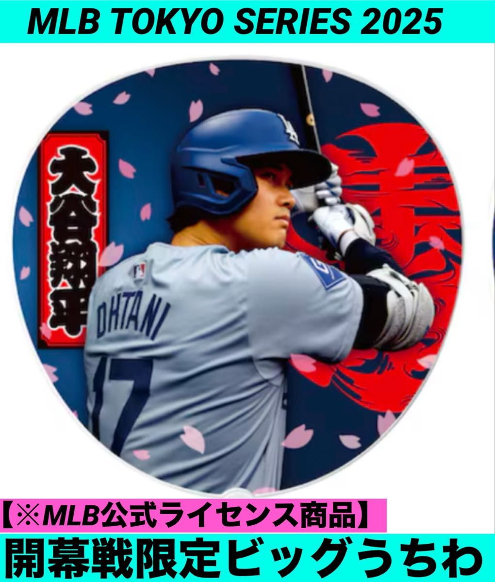 ドジャース 大谷翔平 うちわ 東京シリーズ 開幕戦 限定 ( 公式 ドジャース 大谷翔平 うちわ 東京シリーズ 開幕戦 限定 ( 公式