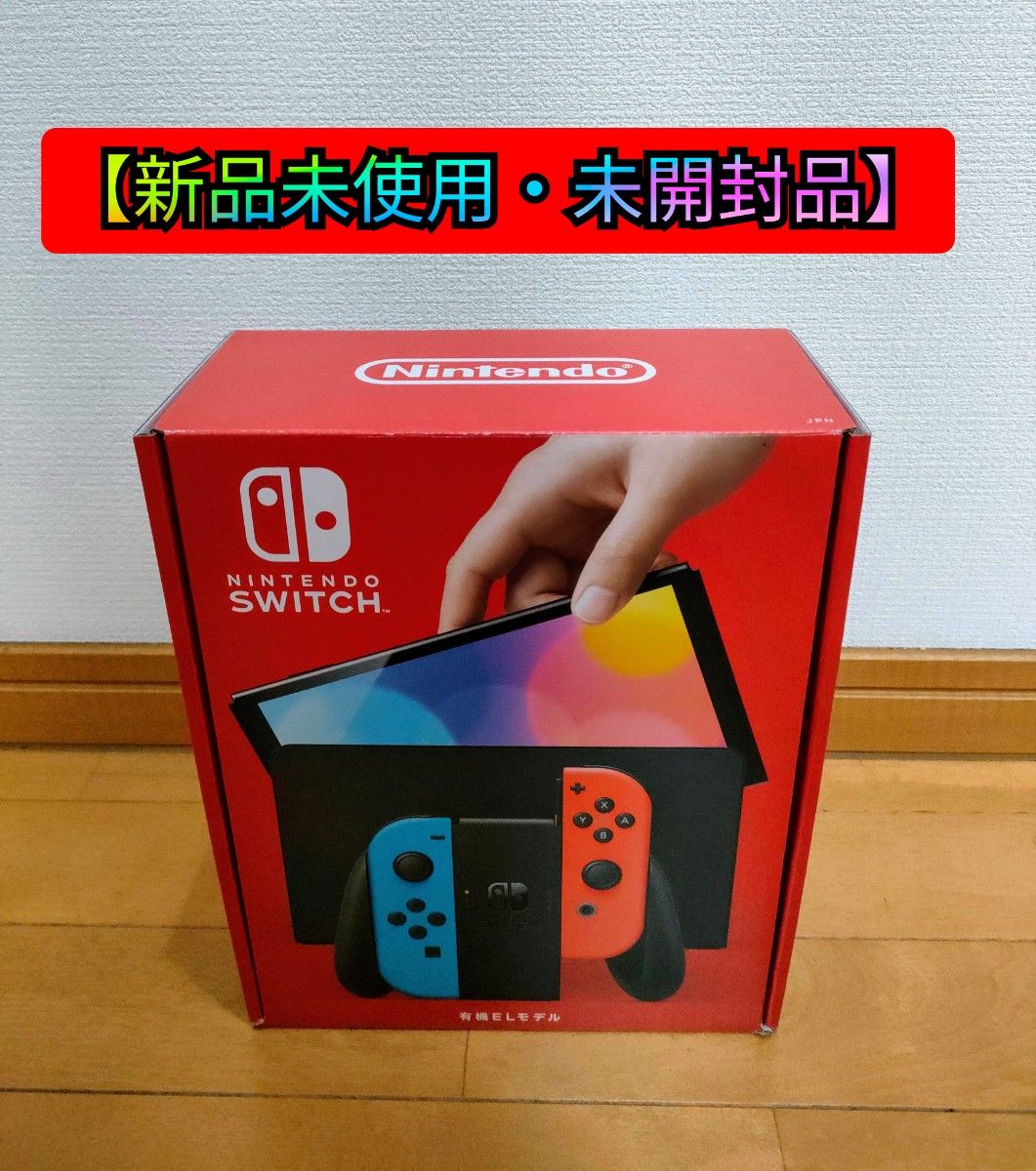 【新品未使用・未開封品】Nintendo Switch 有機ELモデル ネオンブルー ネオンレッド