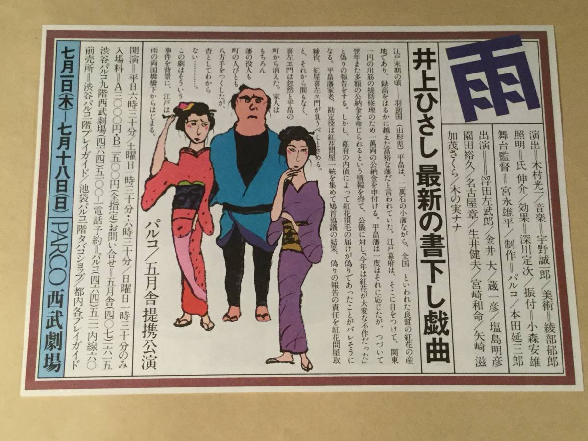 ヤフオク 演劇の告知チラシ 井上ひさしの最新戯曲 雨 ヤフオク 演劇の告知チラシ 井上ひさしの最新戯曲 雨