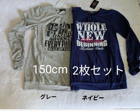 未使用 タグつき 長袖Tシャツ 2枚セット150 春物 新学期 双子 未使用 タグつき 長袖Tシャツ 2枚セット150 春物 新学期 双子