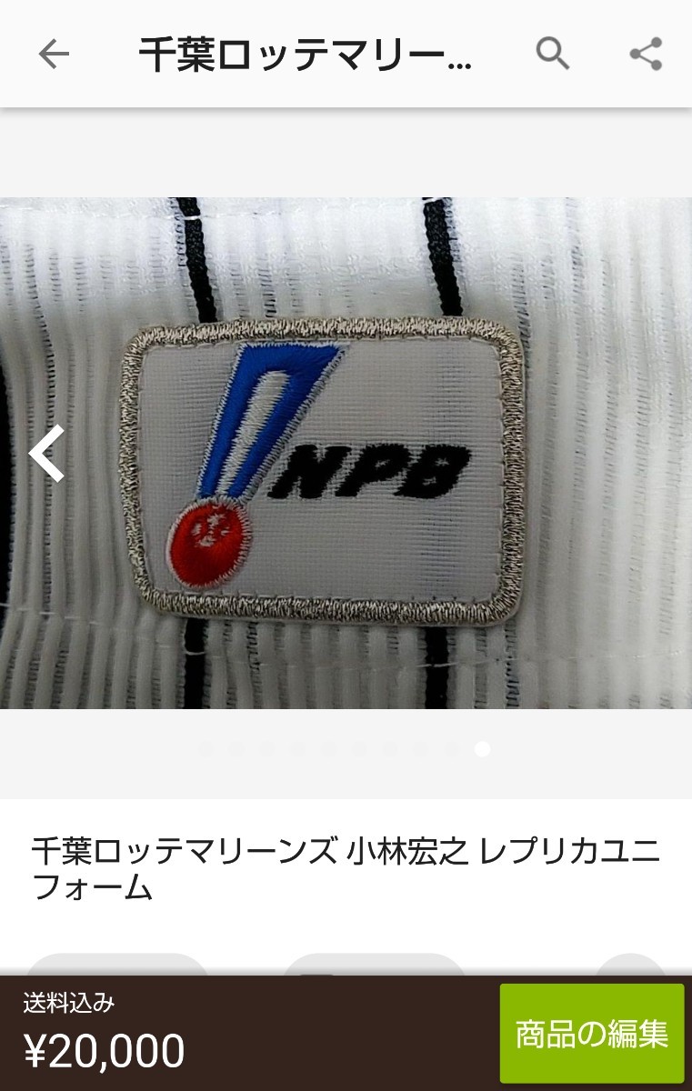 千葉ロッテマリーンズ 小林宏之 ユニフォーム|Yahoo!フリマ(旧 千葉ロッテマリーンズ 小林宏之 ユニフォーム|Yahoo!フリマ(旧