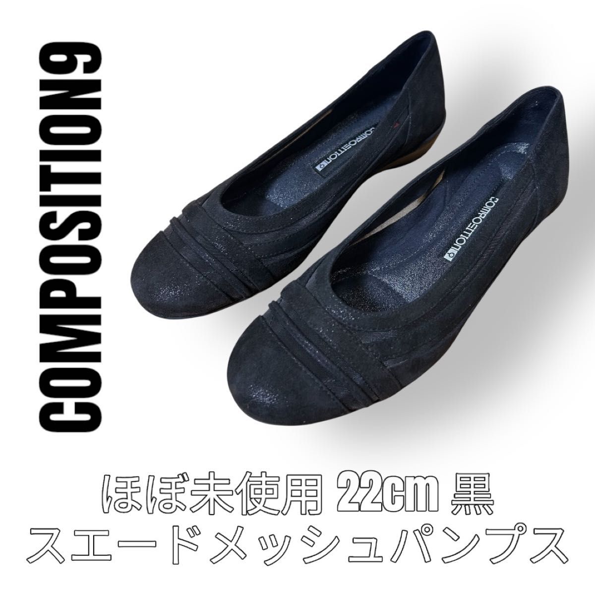 コンポジション9 Composition9 パンプス　22cm 黒　ブラック　バレエシューズ　メッシュ　スエード　フラットシューズ 7,500円