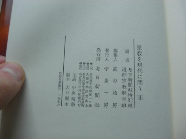 【ハードカバー】毎日新聞社特別報道部宗教取材班「宗教を現代に問う」4巻 昭和51年/1976年発行 初版_画像3