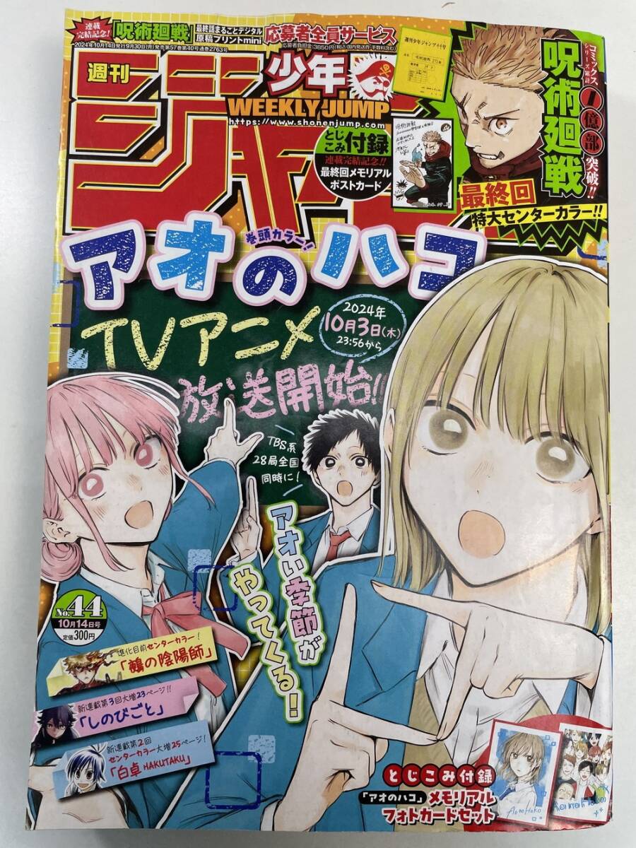 週刊少年ジャンプ2024年44号9月30日発売 呪術廻戦の最終回 週刊少年ジャンプ2024年44号9月30日発売 呪術廻戦の最終回
