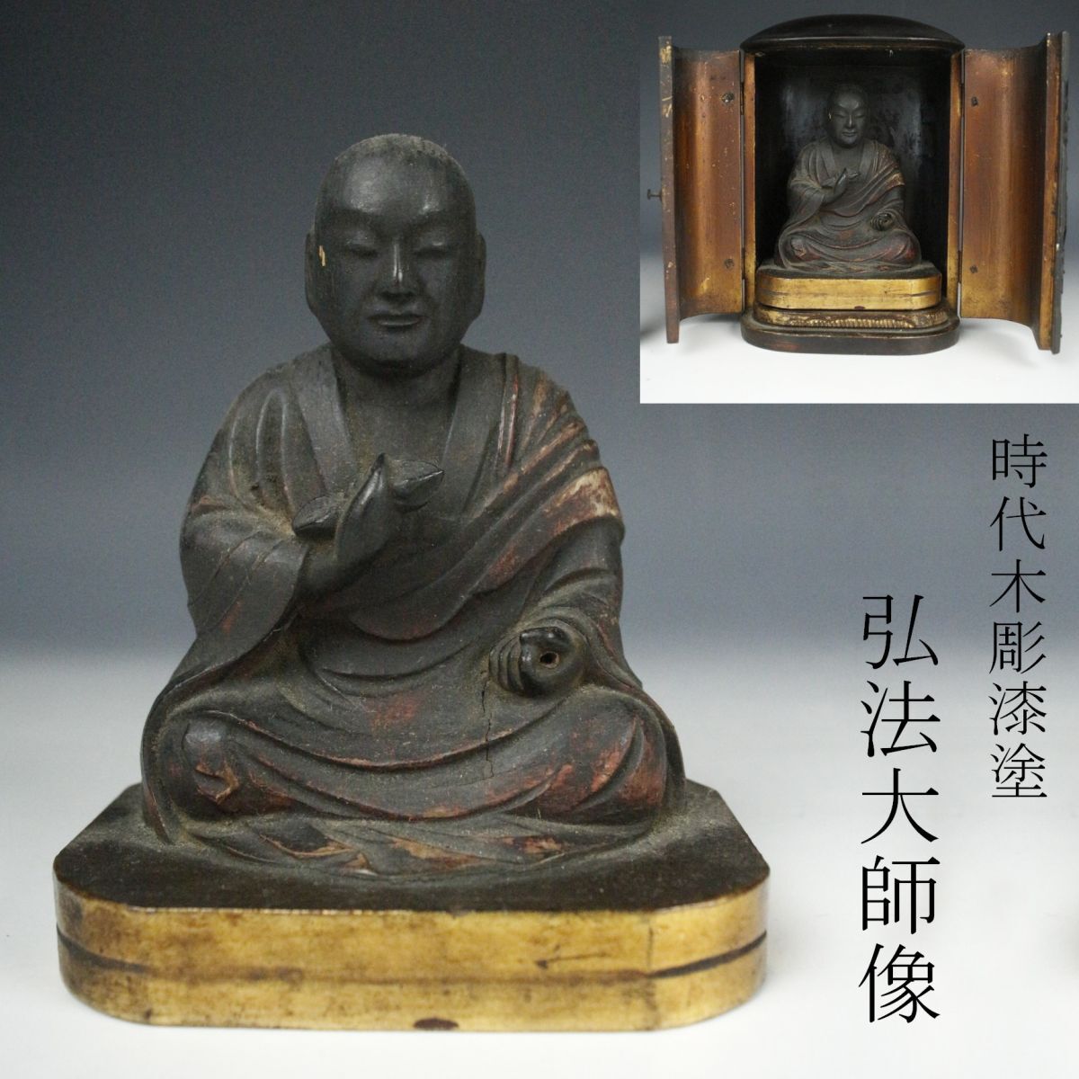 江戸末頃から明治初 厨子入 木彫弘法大師座像 ミニチュア仏像 木 江戸末頃から明治初 厨子入 木彫弘法大師座像 ミニチュア仏像 木