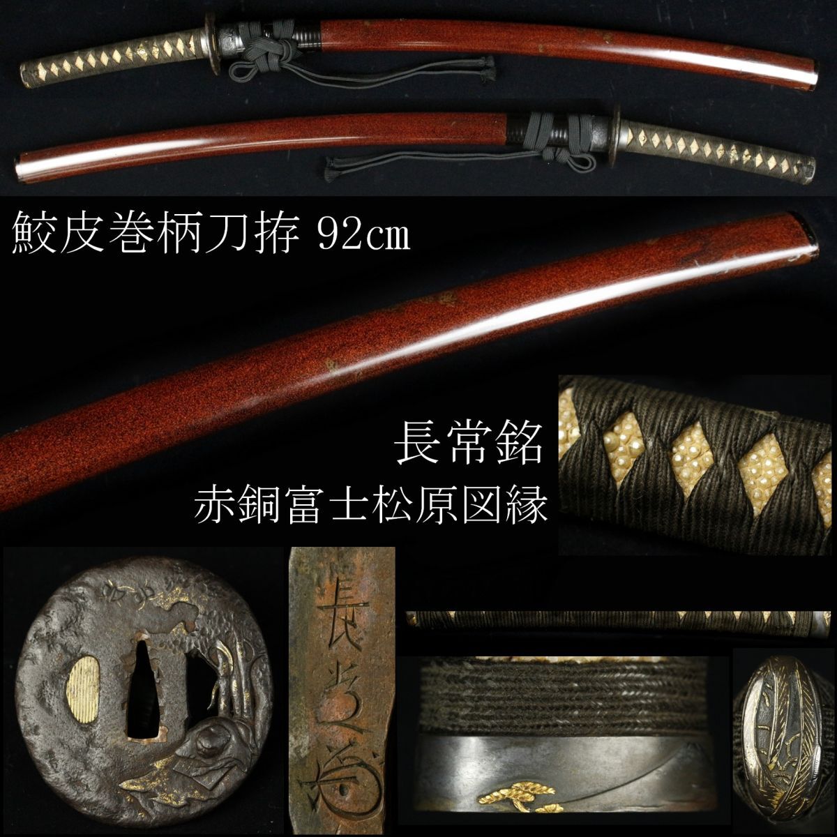LIG】鮫皮巻柄刀拵 92㎝ 鉄地銀象嵌鍔 長常銘 赤銅富士松原図縁 LIG】鮫皮巻柄刀拵 92㎝ 鉄地銀象嵌鍔 長常銘 赤銅富士松原図縁