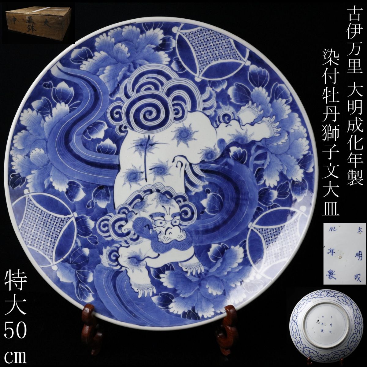 LIG】古伊万里 大明成化年製 染付 牡丹獅子文大皿 特大50㎝ 平鉢 LIG】古伊万里 大明成化年製 染付 牡丹獅子文大皿 特大50㎝ 平鉢