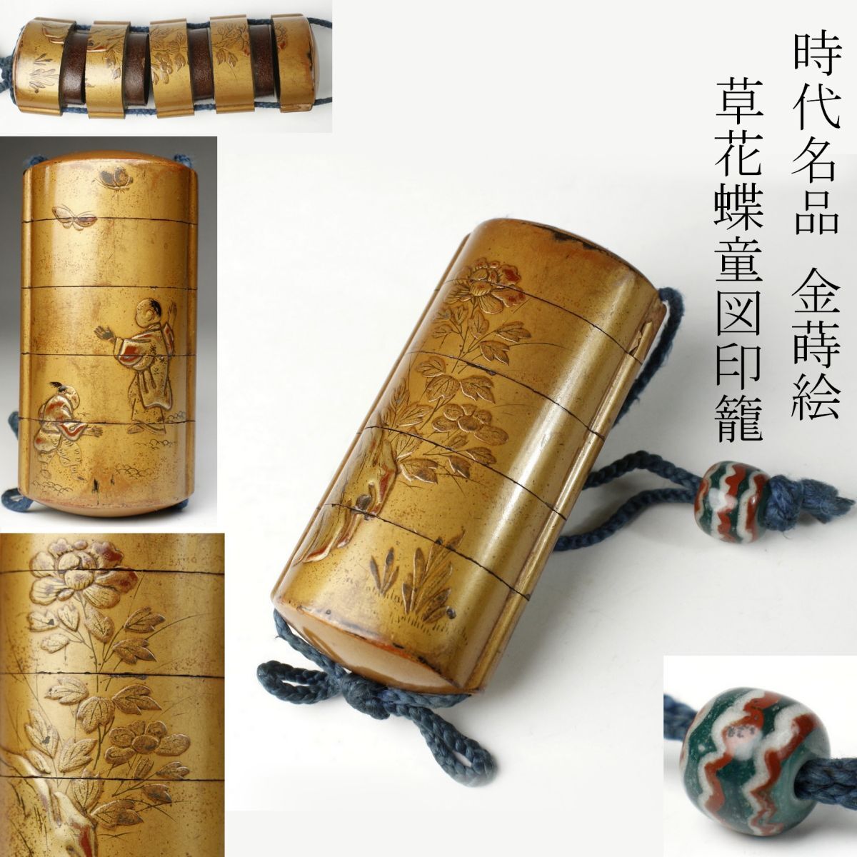 LIG】時代名品 金蒔絵 草花蝶童図印籠 内梨地 江戸とんぼ玉根付 LIG】時代名品 金蒔絵 草花蝶童図印籠 内梨地 江戸とんぼ玉根付