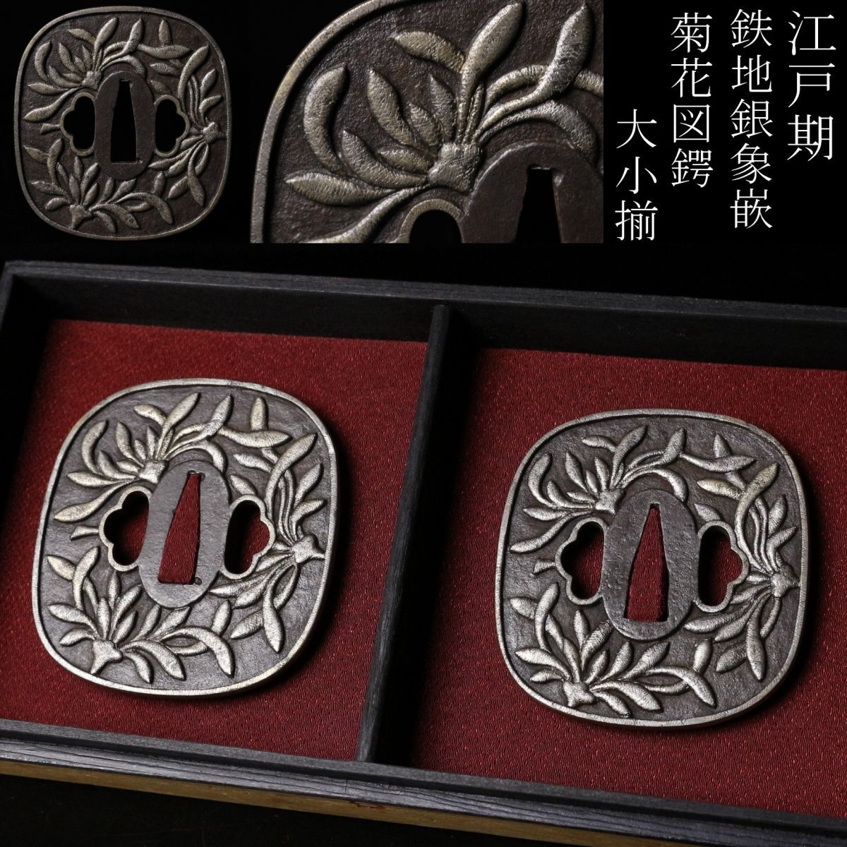 LIG】江戸期 鉄地銀象嵌 菊花図鍔 大小揃 時代武具 コレクター LIG】江戸期 鉄地銀象嵌 菊花図鍔 大小揃 時代武具 コレクター