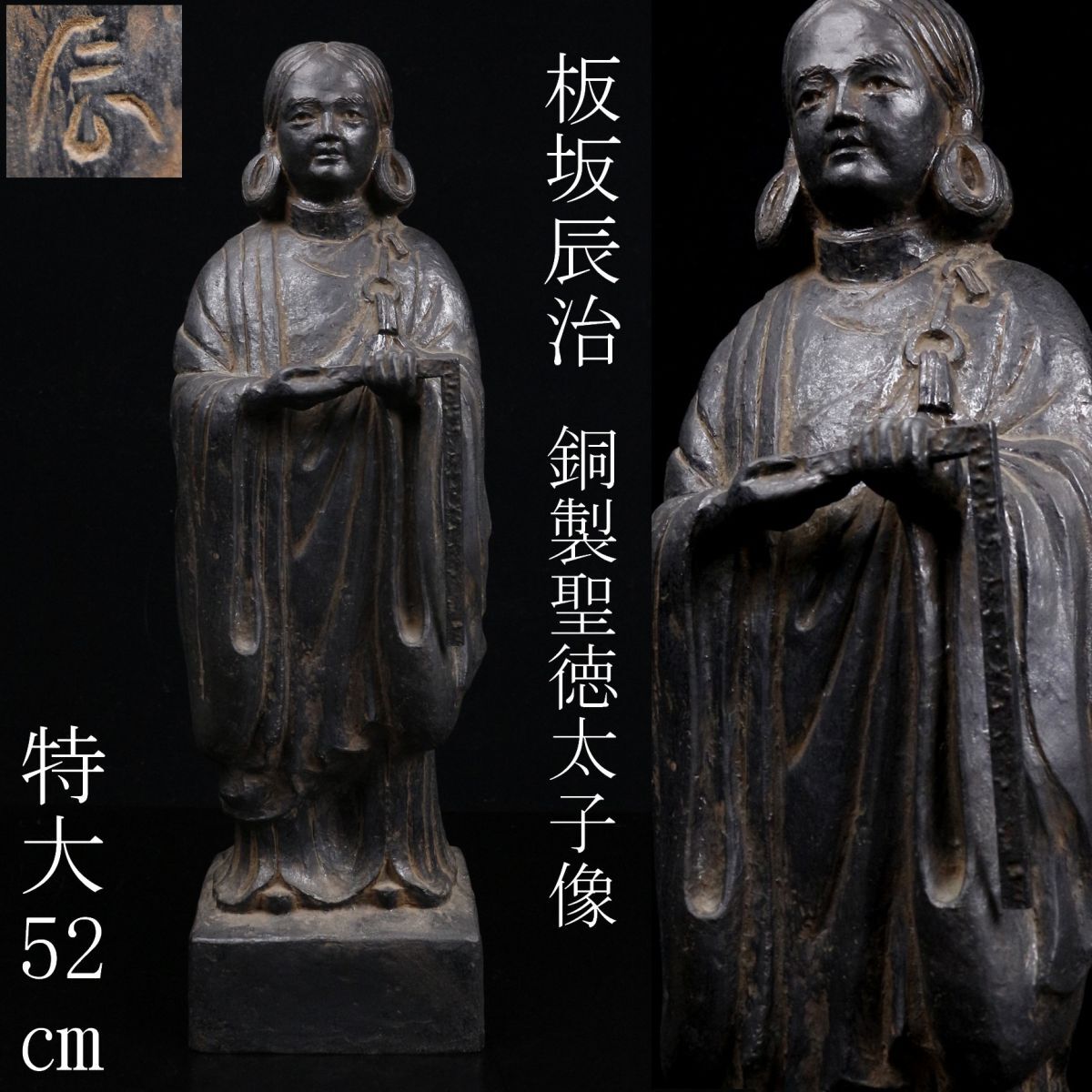 LIG】金工家 板坂辰治 銅製 聖徳太子像 特大52㎝ 8.2kg 孝養像 LIG】金工家 板坂辰治 銅製 聖徳太子像 特大52㎝ 8.2kg 孝養像