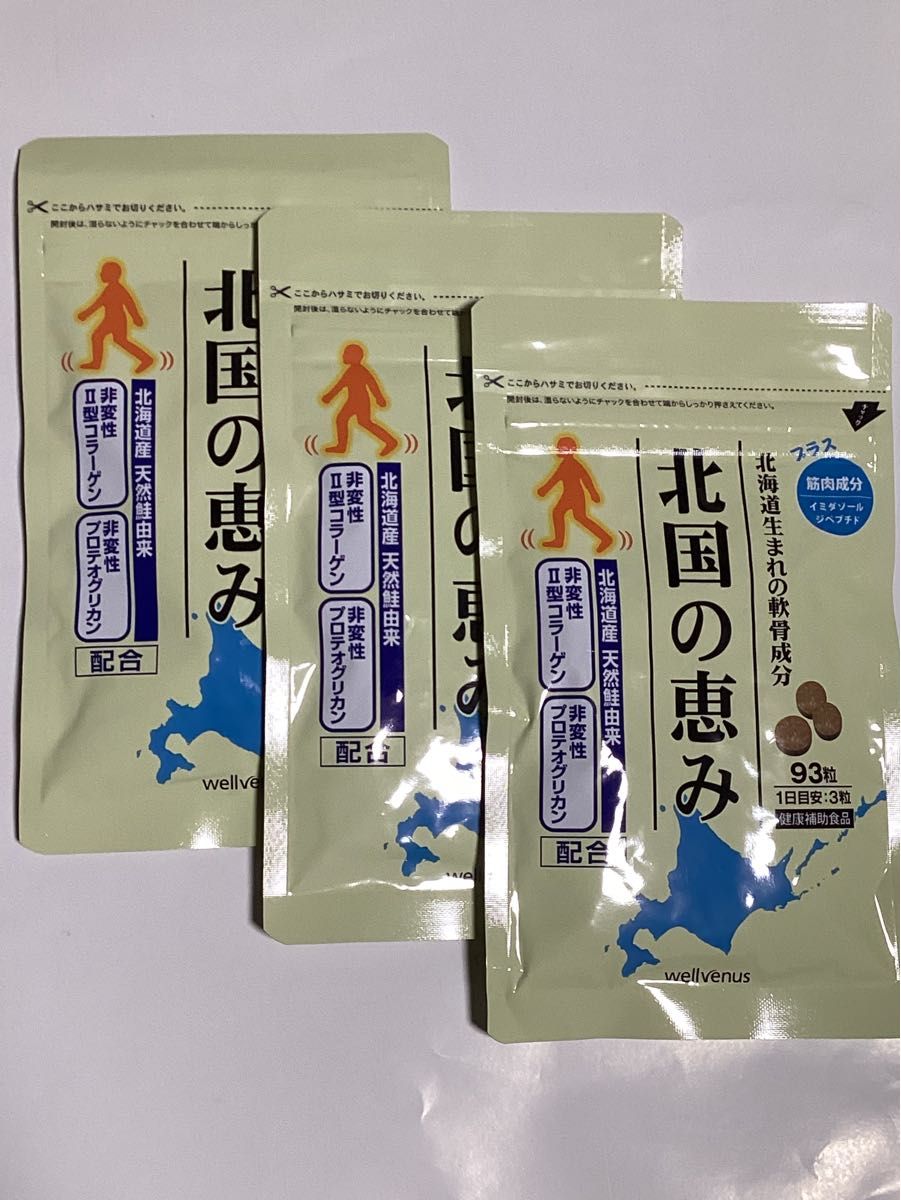 ウェルヴィーナス 北国の恵み 3袋