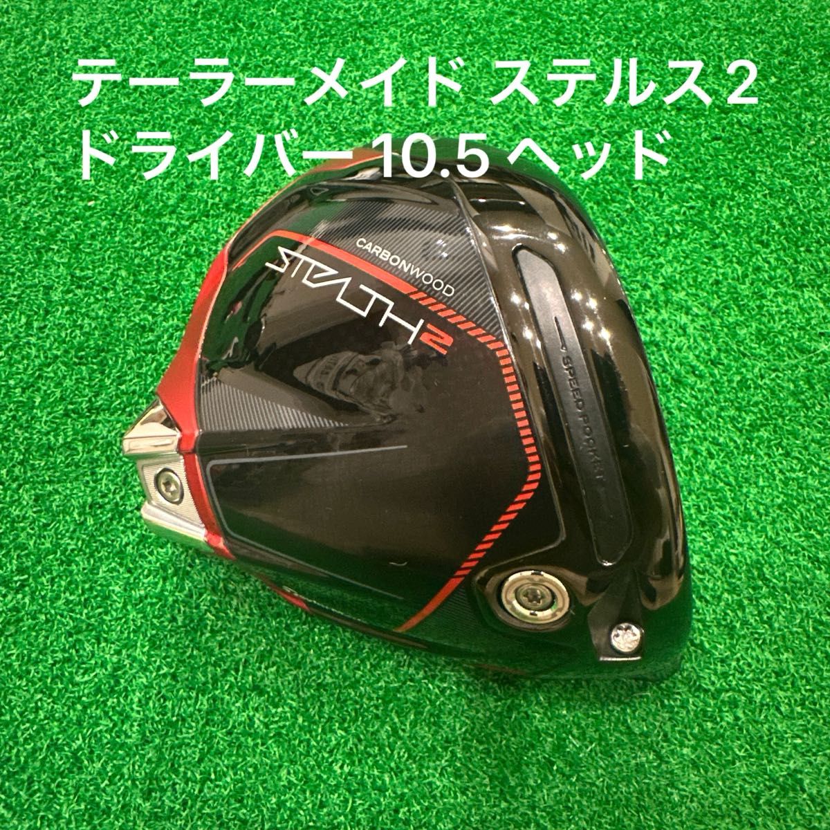 テーラーメイド ステルス2 ドライバー 10.5° ヘッドのみ テーラーメイド ステルス2ドライバー 10.5 ヘッド ドライバー