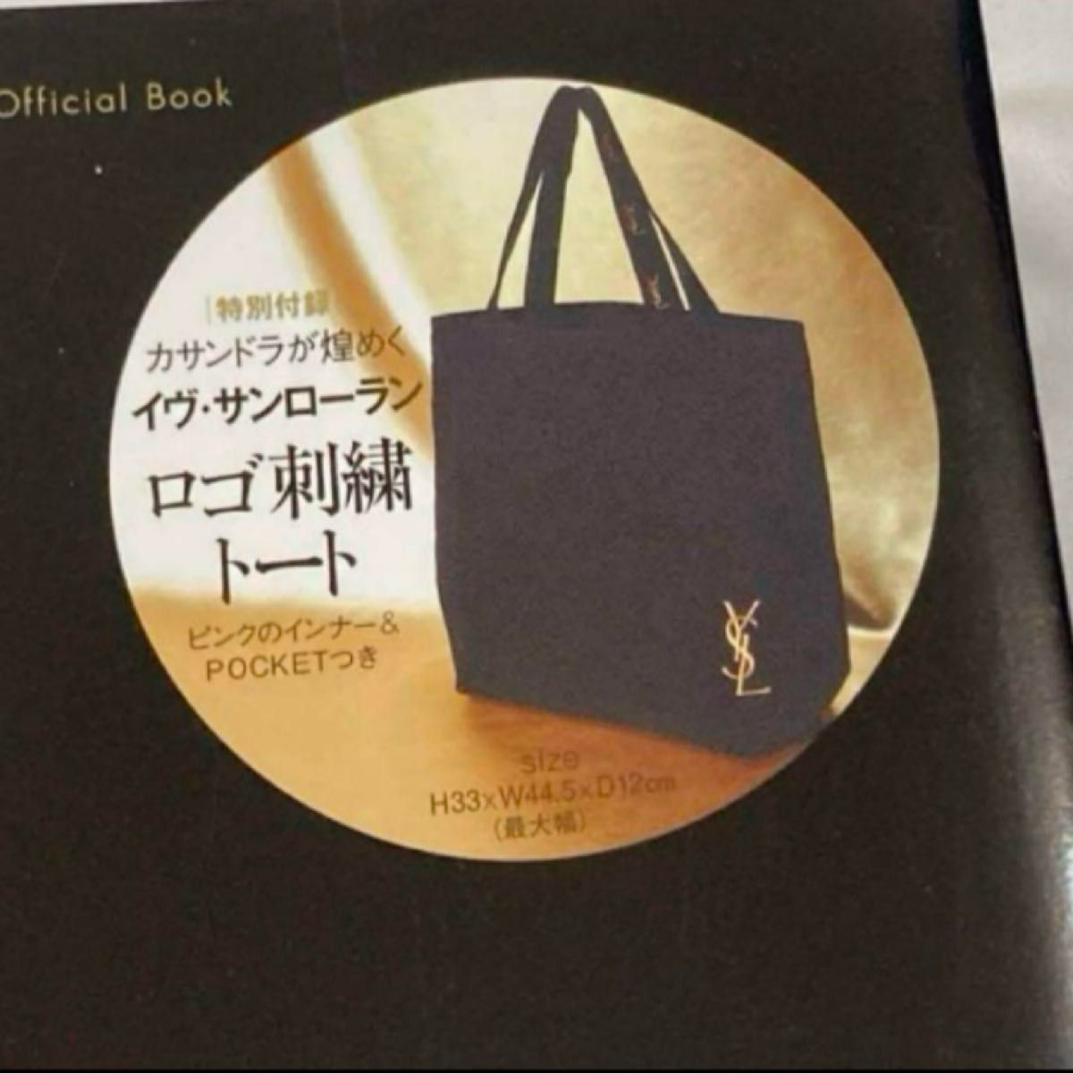 未使用 イヴサンローラン 雑誌付録 黒トートバッグ 新品未使用 未使用 イヴサンローラン 雑誌付録 黒トートバッグ 新品未使用