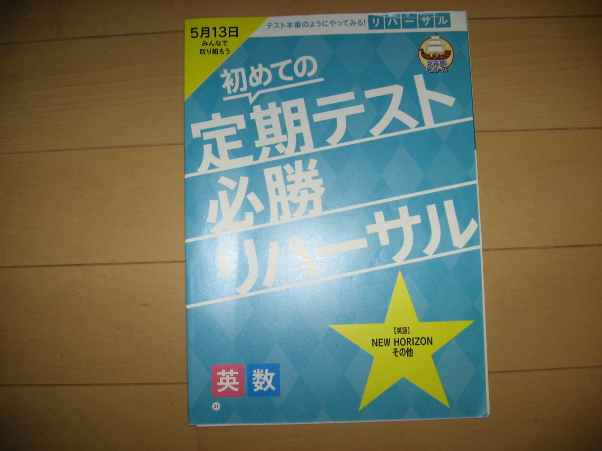 チャレンジ 中学講座 進研ゼミ 中学一年生 数学 英語 初めての定期テスト_画像1