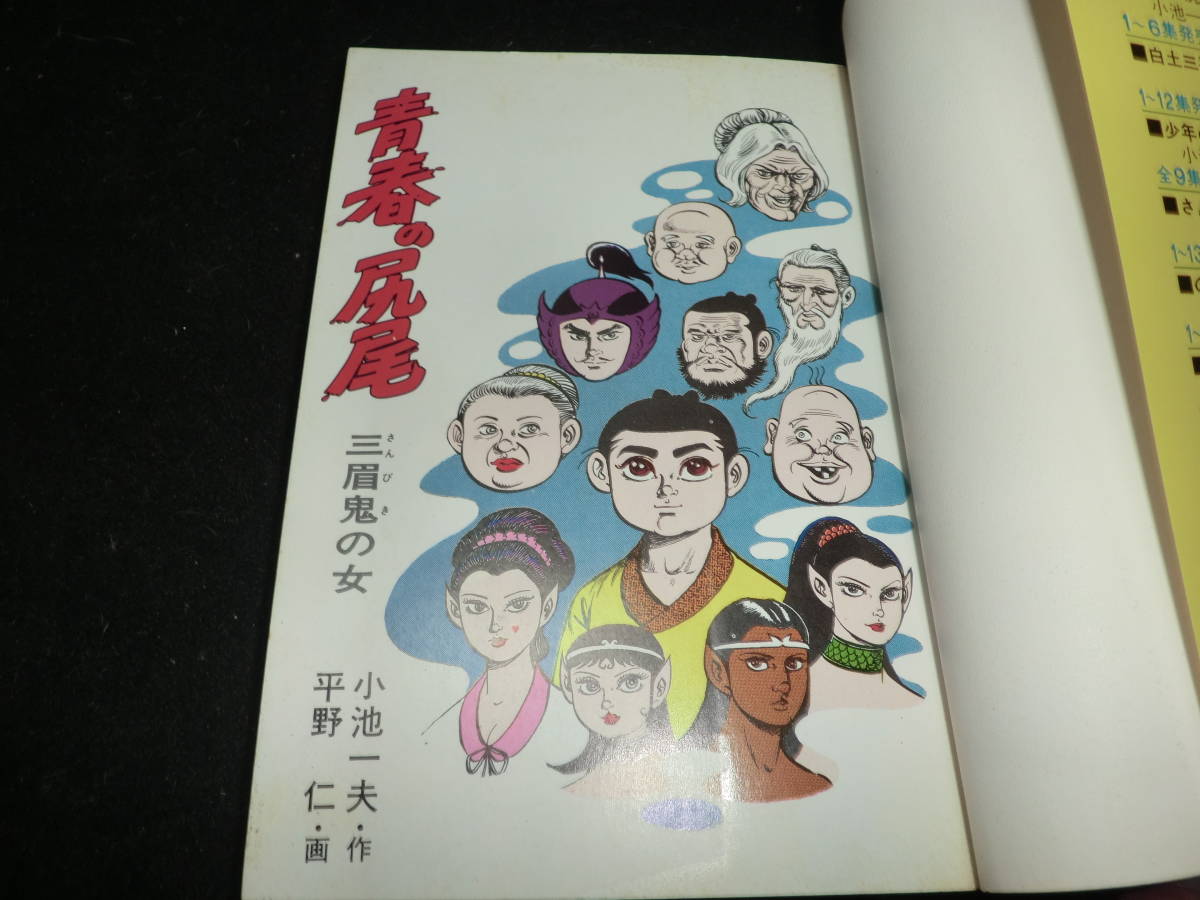 青春の尻尾 6巻 小池一夫作 平野仁画 ビッグコミックス 1 Jauce Shopping Service Yahoo Japan Auctions Ebay Japan 青春の尻尾 6巻 小池一夫作 平野仁画 ビッグコミックス 1 Jauce Shopping Service Yahoo Japan Auctions Ebay Japan