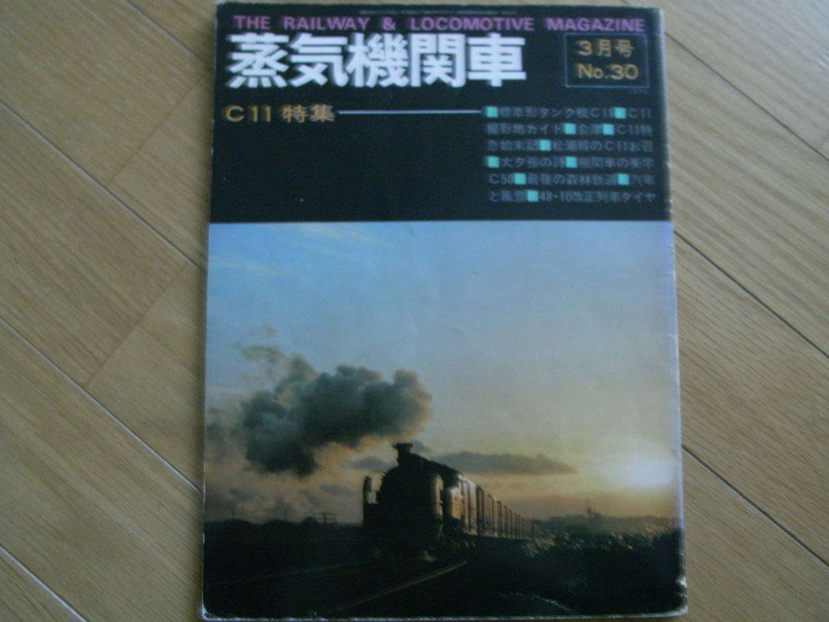 蒸気機関車NO.30 1974年3月号　C11特集　/キネマ旬報社_画像1