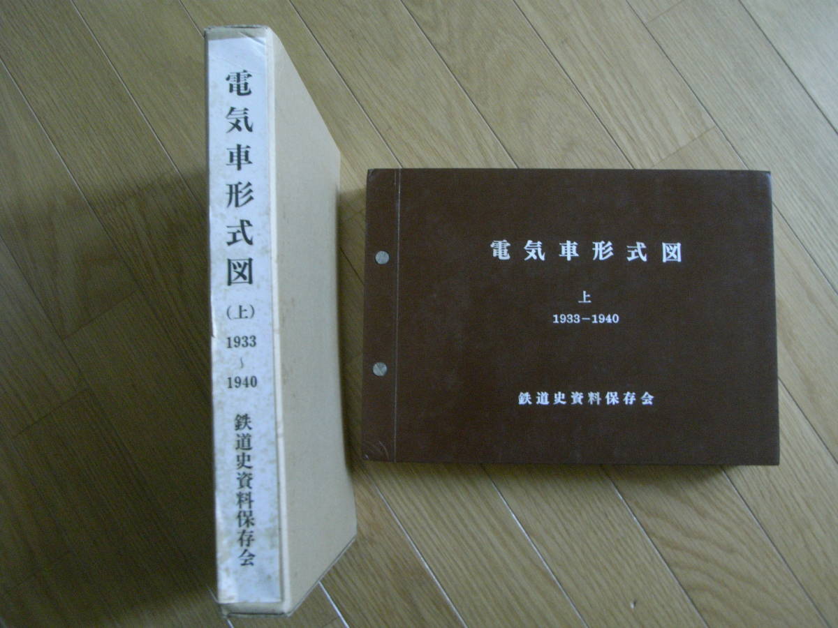 電気車形式図 上 1933-1940 鉄道史資料保存会/昭和50年