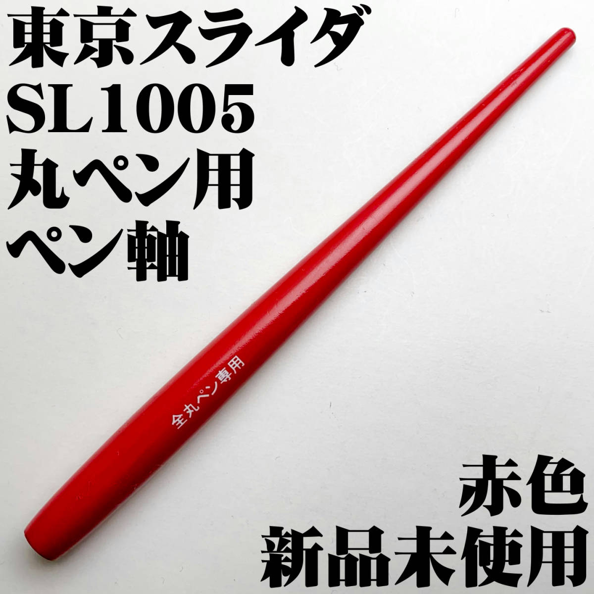 ヤフオク 東京スライダ ペン軸 丸ペン専用 Sl1005 Pen Ho