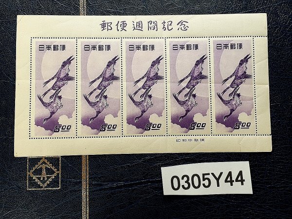 0305Y44 日本切手 郵便週間記念 月に雁 小型シート 1点 ※写真 0305Y44 日本切手 郵便週間記念 月に雁 小型シート 1点 ※写真