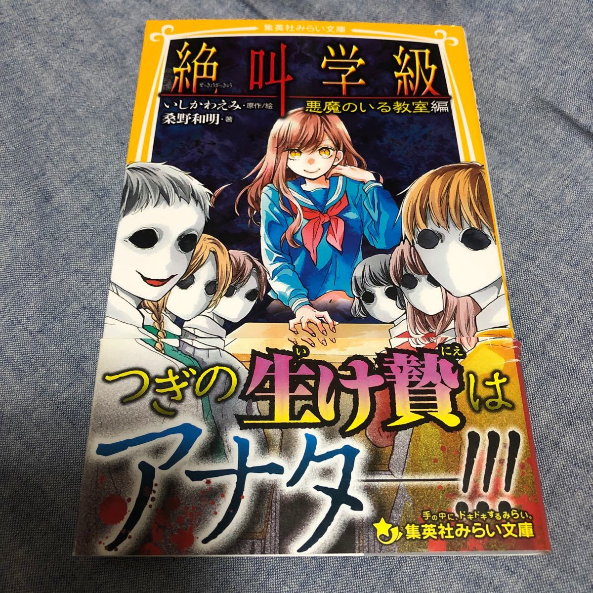 Paypayフリマ 絶叫学級 悪魔のいる教室編 出版社 集英社 Paypayフリマ 絶叫学級 悪魔のいる教室編 出版社 集英社