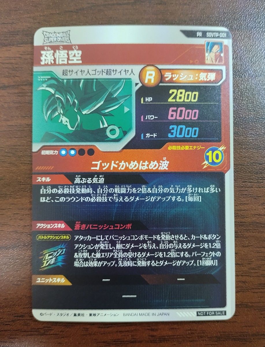 ドラゴンボールスーパーダイバーズ 孫悟空 PR SDVTP-001 大会 ドラゴンボールスーパーダイバーズ 孫悟空 PR SDVTP-001 大会