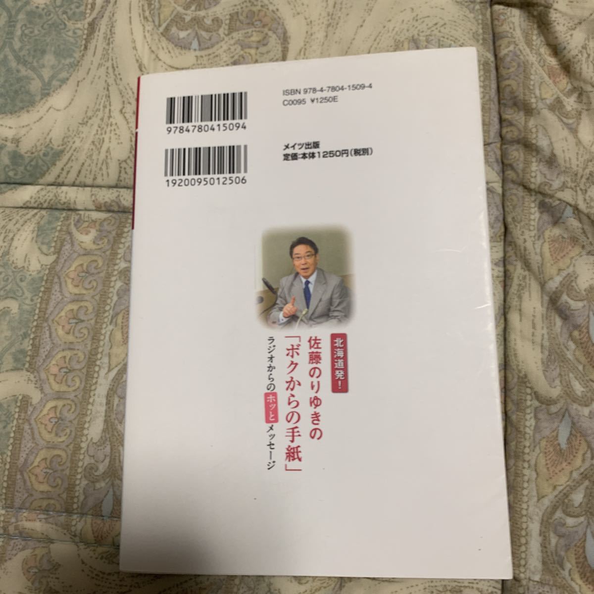 北海道発！　佐藤のりゆき　のボクからの手紙　ラジオからのホッとメッセージ　メイツ出版　直筆サイン入り　２０１４年発行_画像3