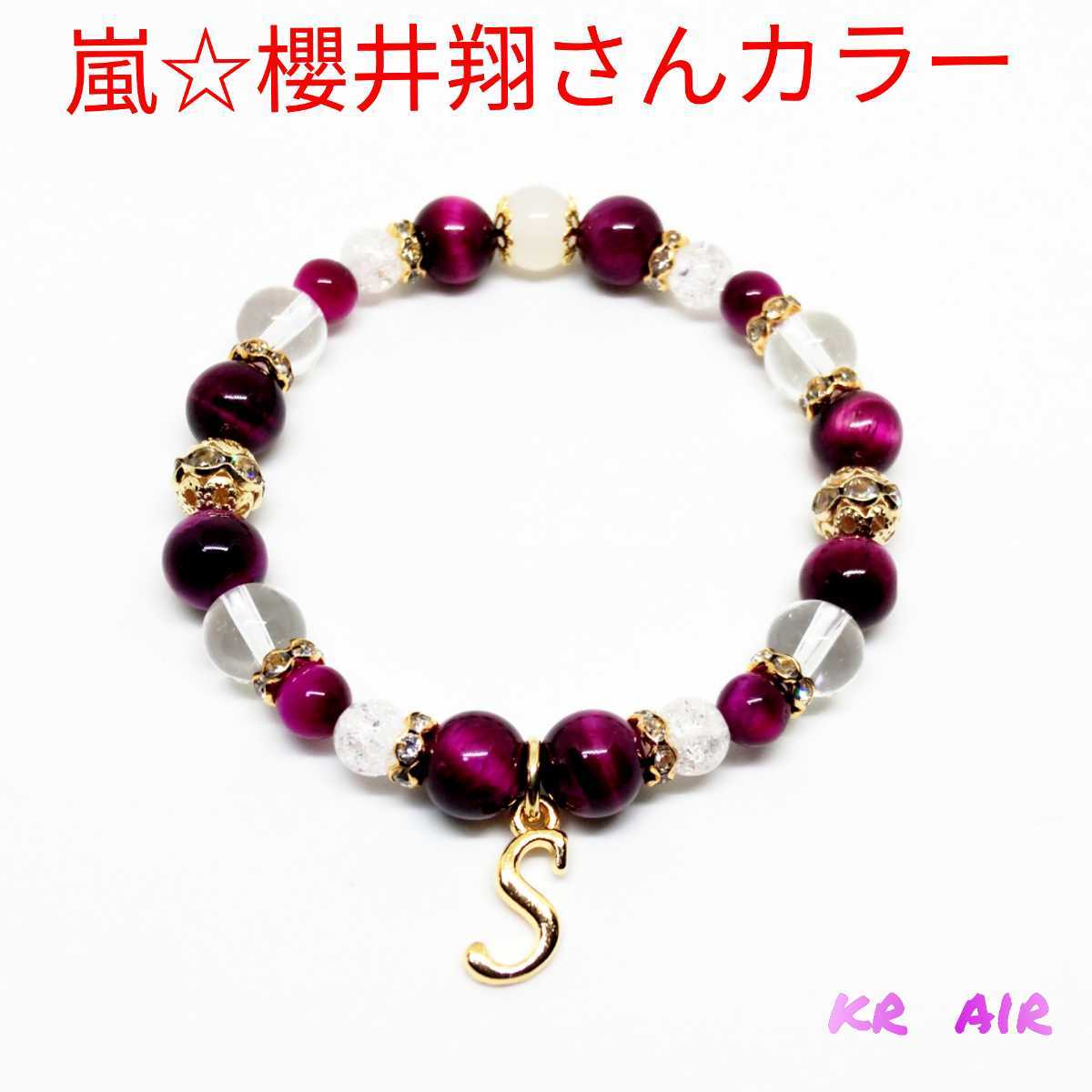 ヤフオク 嵐 6 嵐 櫻井翔さんカラー 天然石ブレスレッ ヤフオク 嵐 6 嵐 櫻井翔さんカラー 天然石ブレスレッ